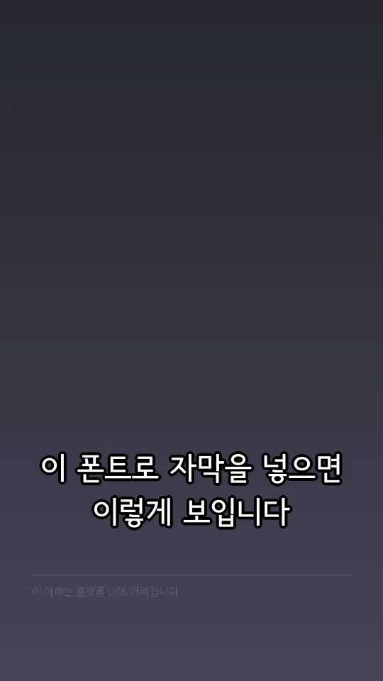 서울남산체 B 자막 예시