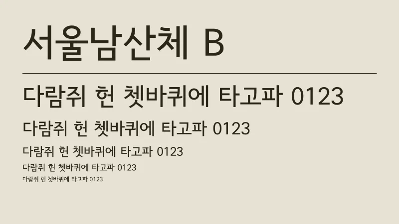 서울남산체 B 글자 견본 예시