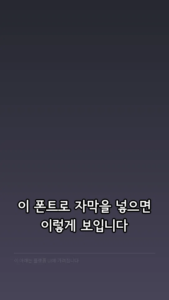 서울남산체 EB 자막 예시