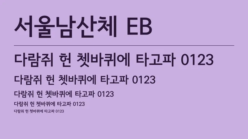 서울남산체 EB 글자 견본 예시