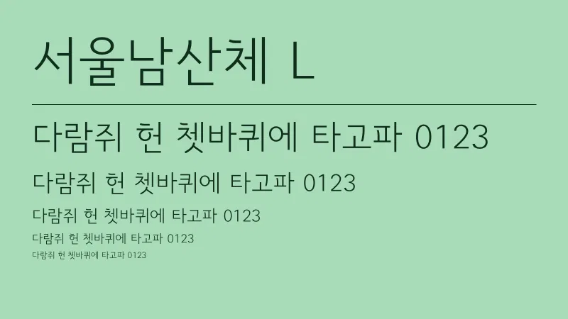 서울남산체 L 글자 견본 예시