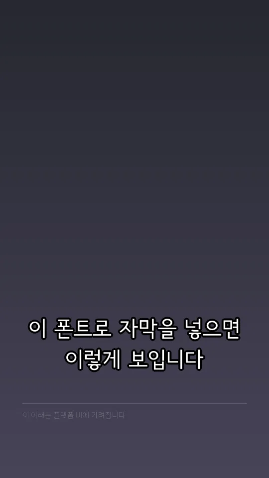 서울남산체 M 예시