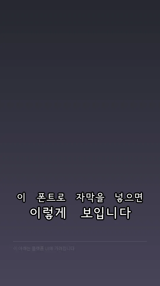 서울남산체 vert 예시