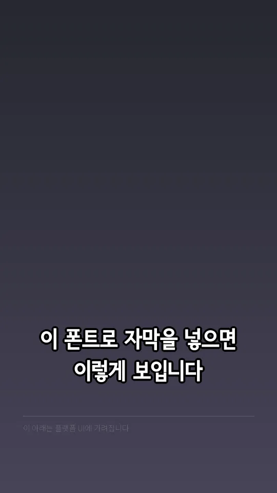 서울남산 장체 BL 자막 예시
