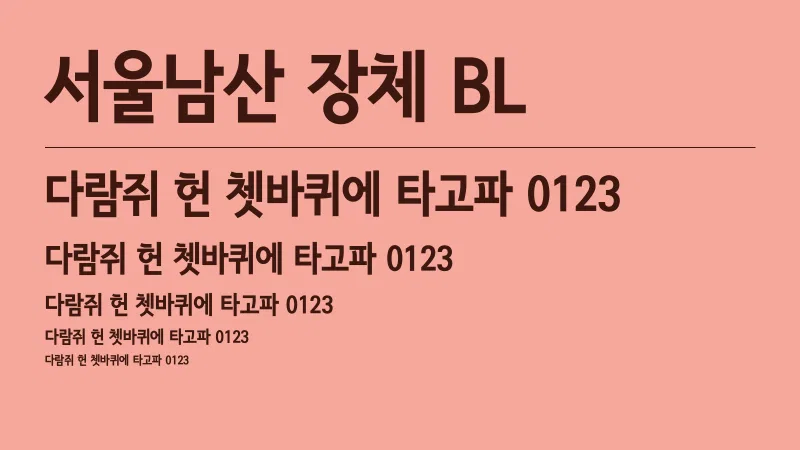 서울남산 장체 BL 글자 견본 예시