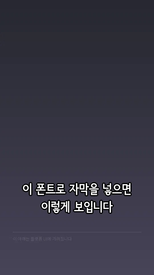 서울남산 장체 EB 자막 예시