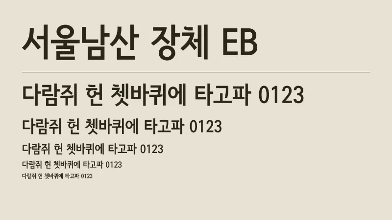 서울남산 장체 EB 글자 견본 예시
