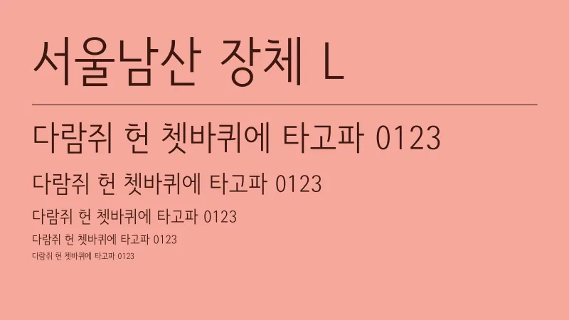 서울남산 장체 L 글자 견본 예시