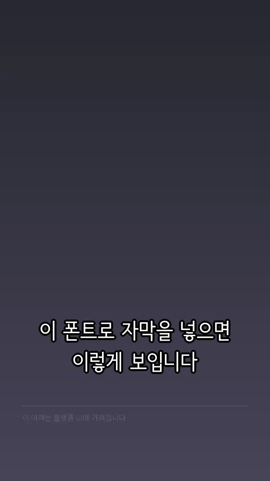 서울남산 장체 M 자막 예시