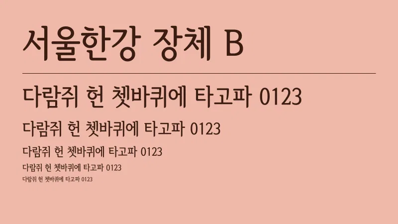 서울한강장체 B 글자 견본 예시