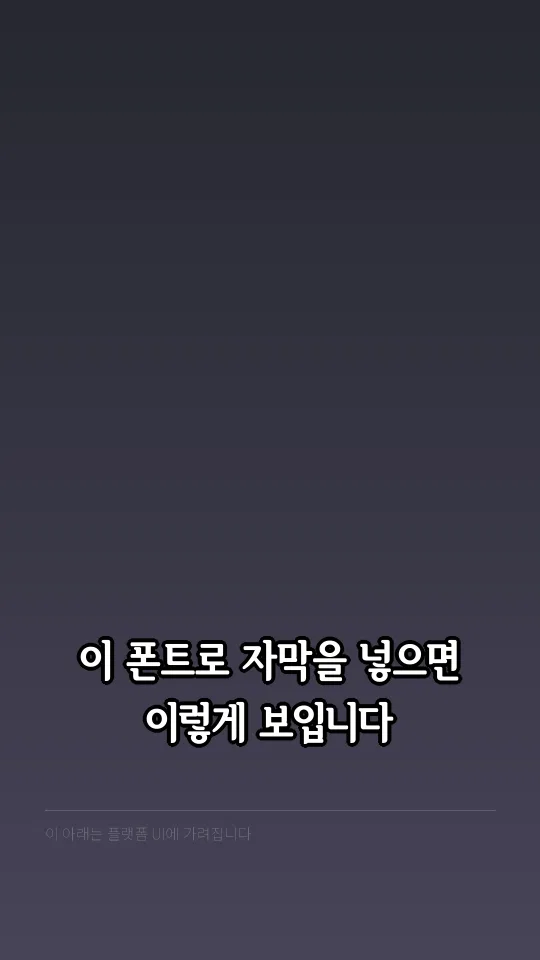 서울한강장체 Black 자막 예시