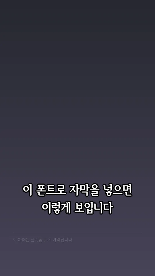 서울한강장체 EB 예시