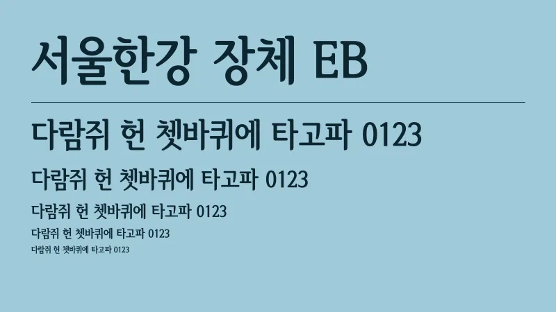 서울한강장체 EB 글자 견본 예시