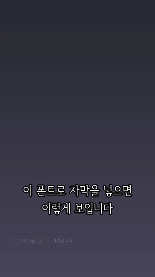 서울한강장체 L 자막 예시