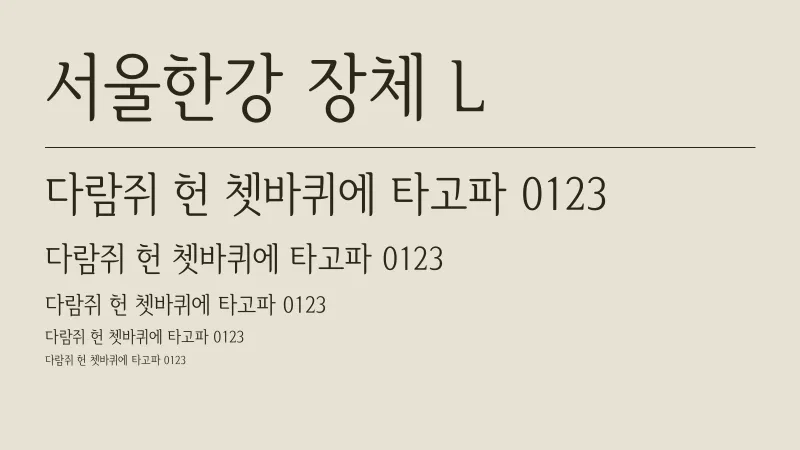 서울한강장체 L 글자 견본 예시