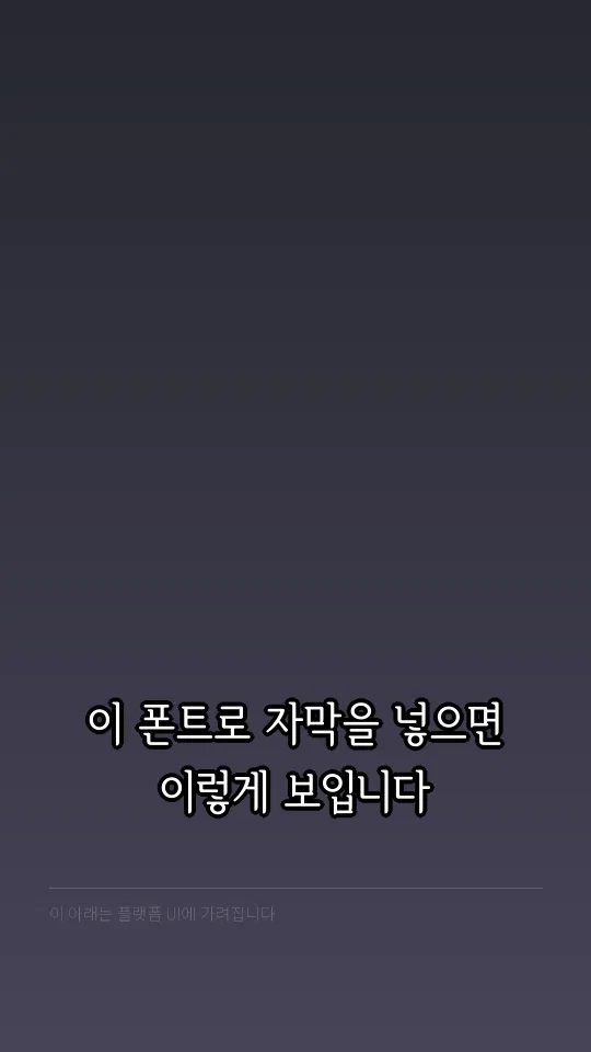 서울한강장체 M 자막 예시