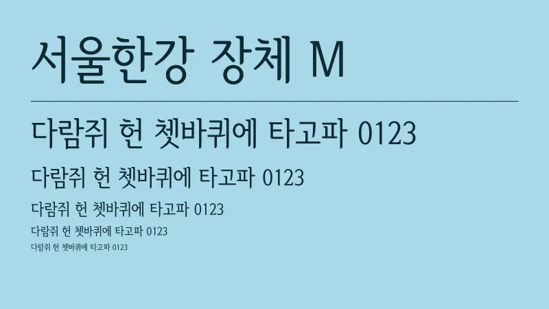서울한강장체 M 글자 견본 예시