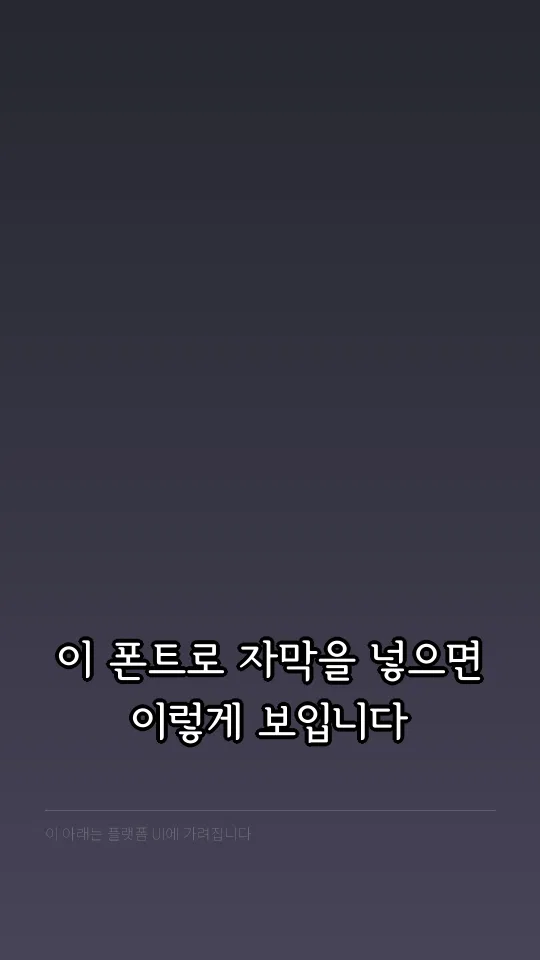서울한강체 B 자막 예시