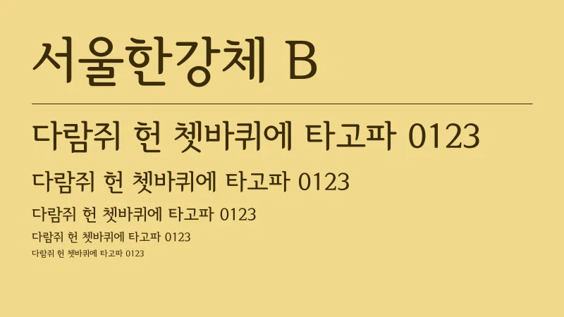 서울한강체 B 글자 견본 예시