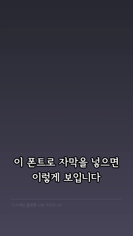 서울한강체 EB 예시
