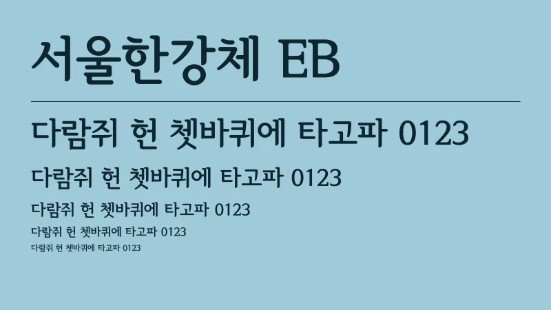 서울한강체 EB 글자 견본 예시
