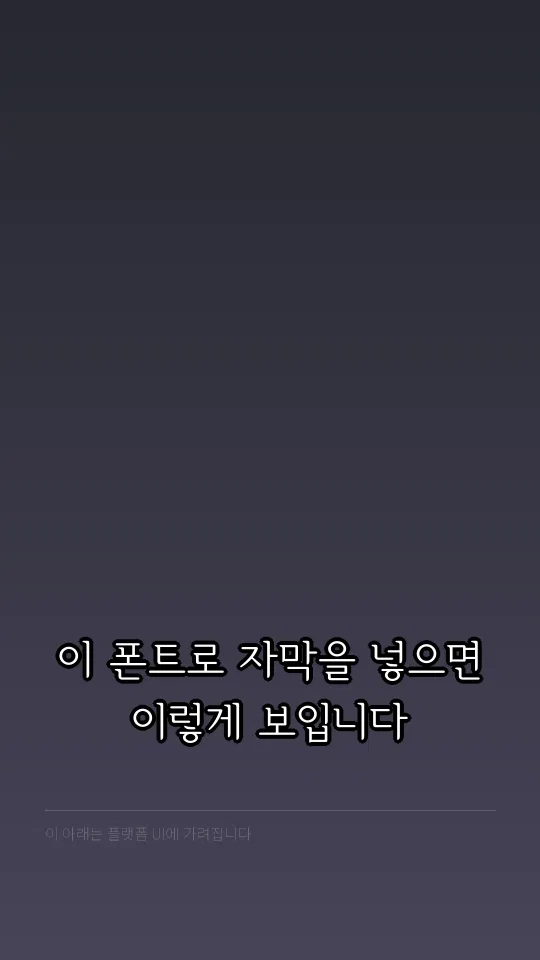 서울한강체 L 자막 예시