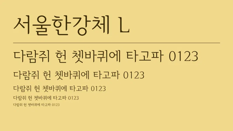 서울한강체 L 글자 견본 예시