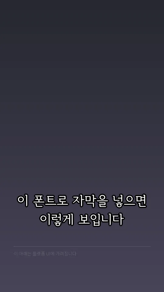 서울한강체 M 예시