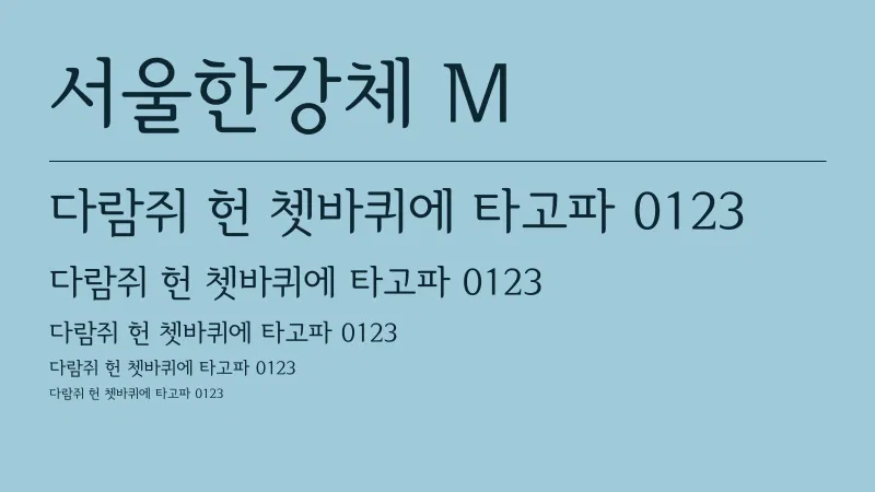 서울한강체 M 글자 견본 예시