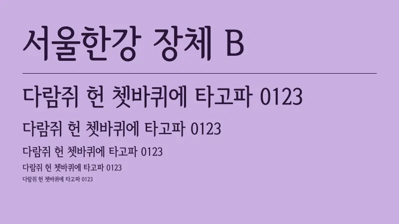 서울한강 장체 B 글자 견본 예시