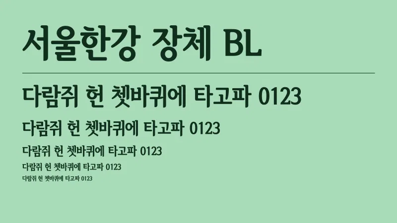 서울한강 장체 BL 글자 견본 예시