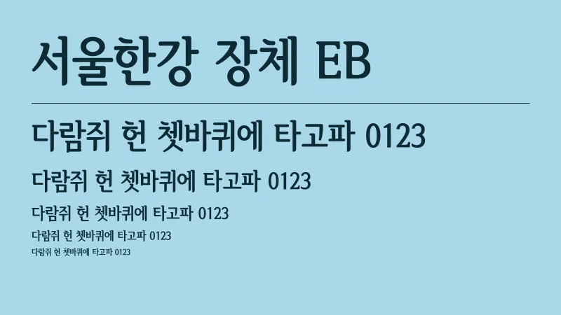 서울한강 장체 EB 글자 견본 예시