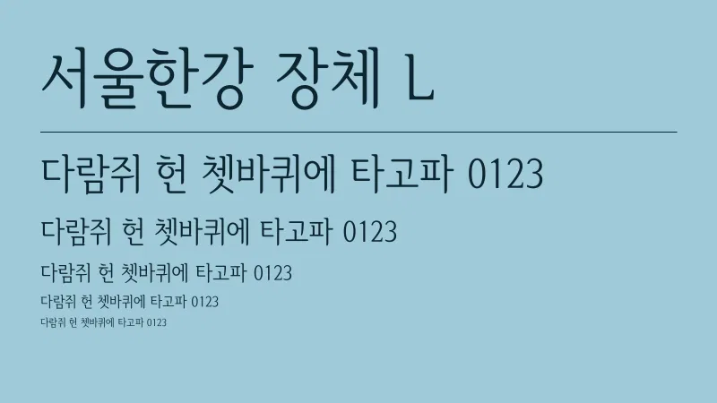 서울한강 장체 L 글자 견본 예시