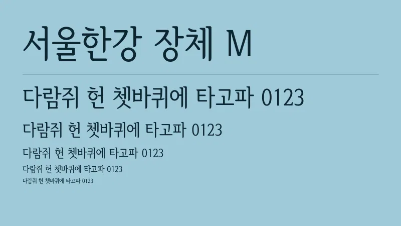 서울한강 장체 M 글자 견본 예시