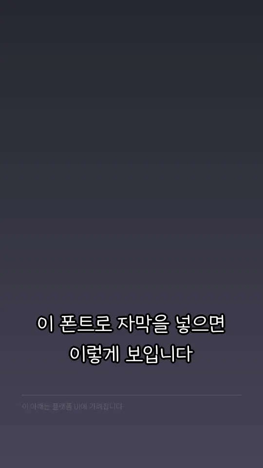 세종글꽃체 자막 예시