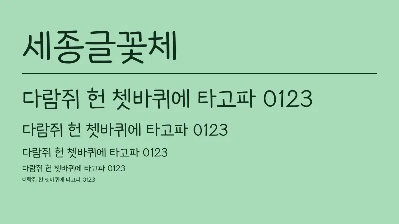 세종글꽃체 글자 견본 예시
