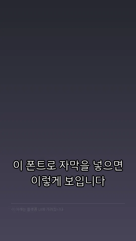 소요단풍체 레귤러 TTF 자막 예시