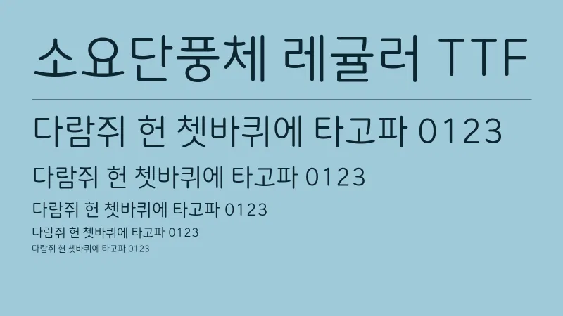 소요단풍체 레귤러 TTF 글자 견본 예시