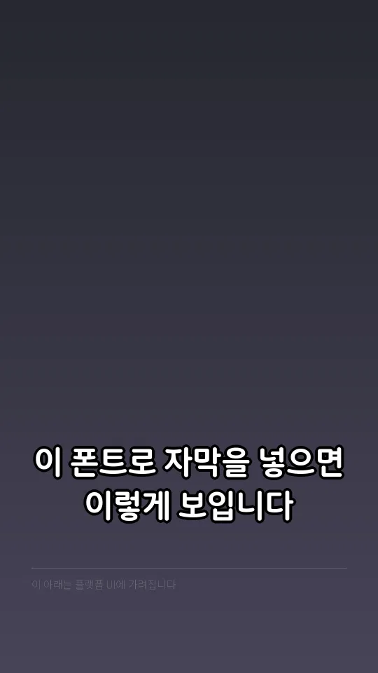 소요단풍체 볼드 TTF 자막 예시