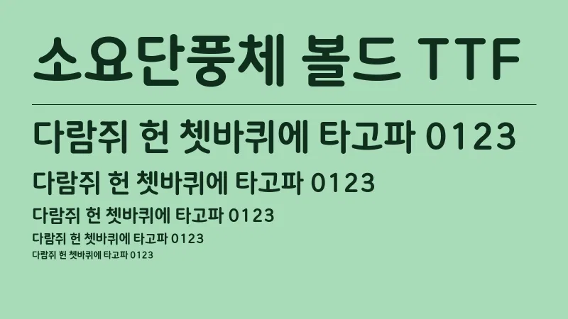 소요단풍체 볼드 TTF 글자 견본 예시