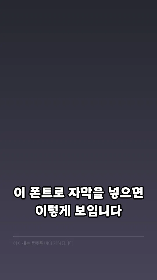 속초바다 돋움체 자막 예시