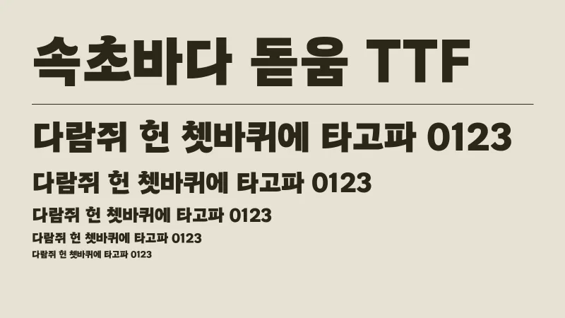 속초바다 돋움체 글자 견본 예시