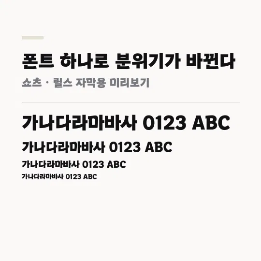 속초바다 돋움체 썸네일 예시