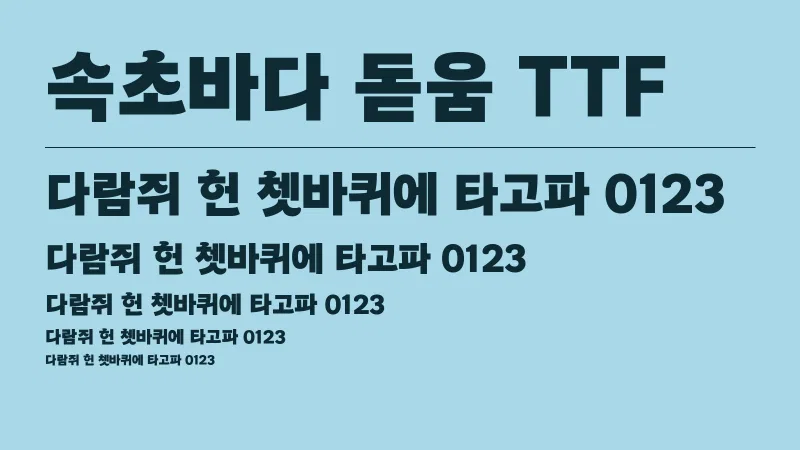 속초바다 돋움 TTF 글자 견본 예시