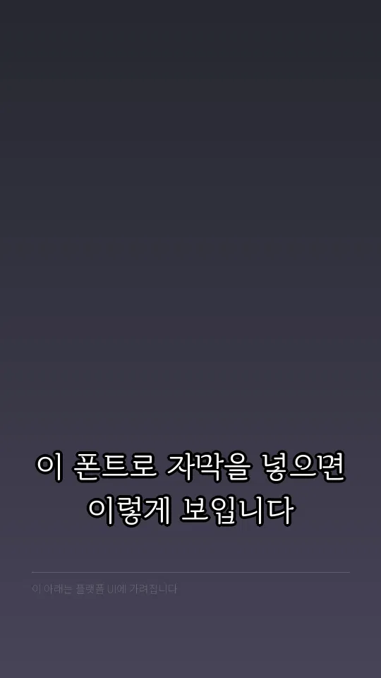 속초바다 바탕 TTF 자막 예시