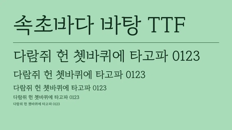 속초바다 바탕 TTF 글자 견본 예시