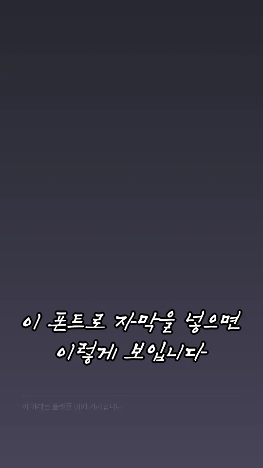 속초바다 손글씨 TTF 자막 예시
