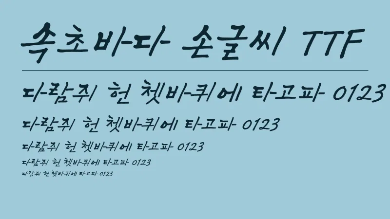 속초바다 손글씨 TTF 글자 견본 예시