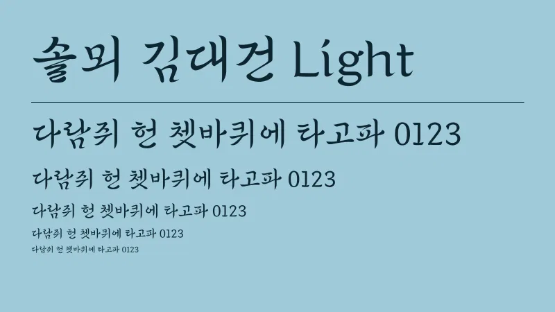 솔뫼 김대건 Light 글자 견본 예시