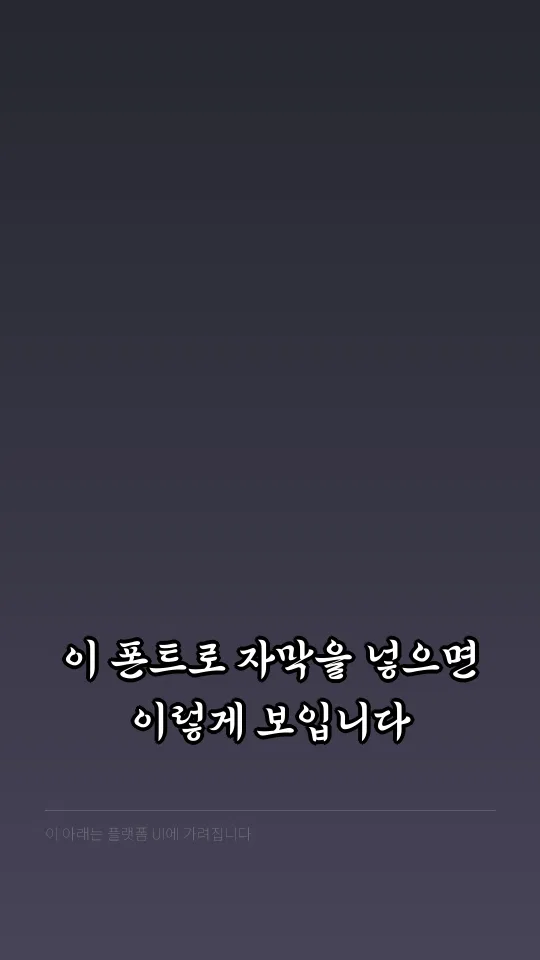 솔뫼 김대건 Medium 자막 예시